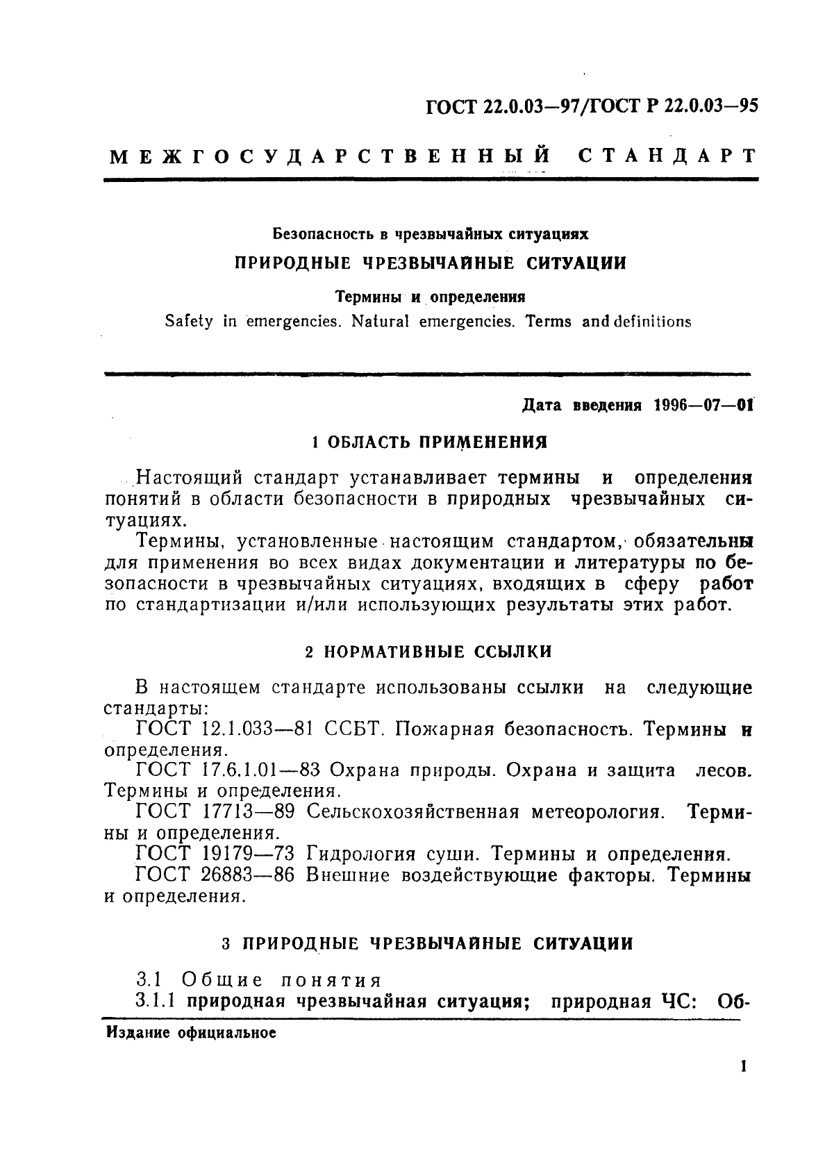 ГОСТ 22.0.03-97