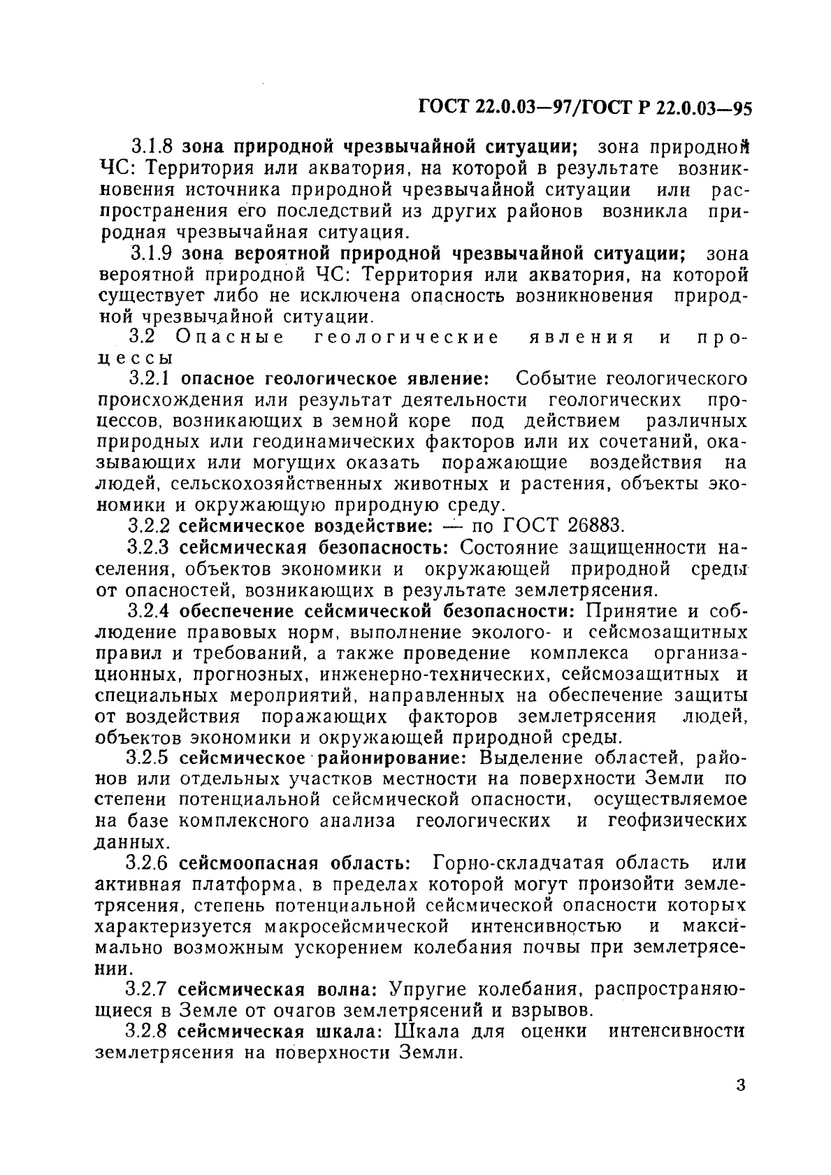 ГОСТ 22.0.03-97