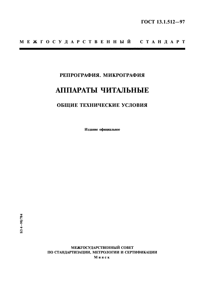 ГОСТ 13.1.512-97