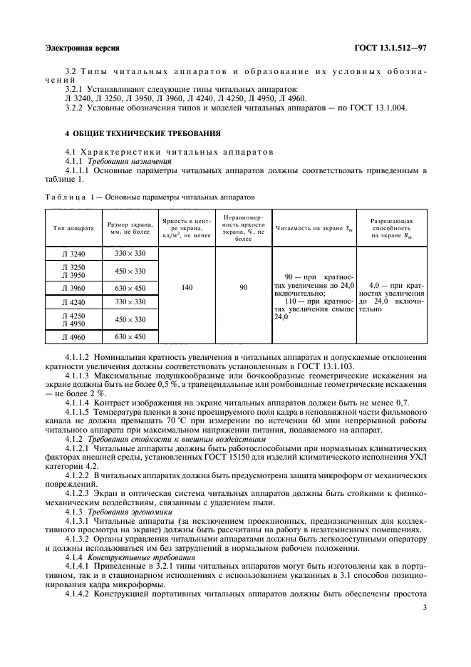 ГОСТ 13.1.512-97