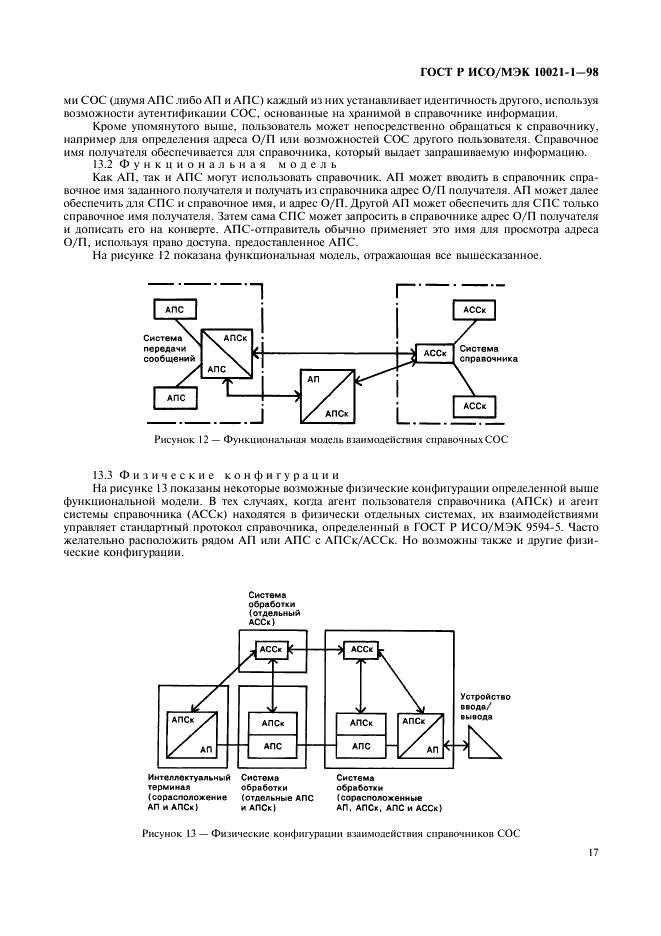 ГОСТ Р ИСО/МЭК 10021-1-98