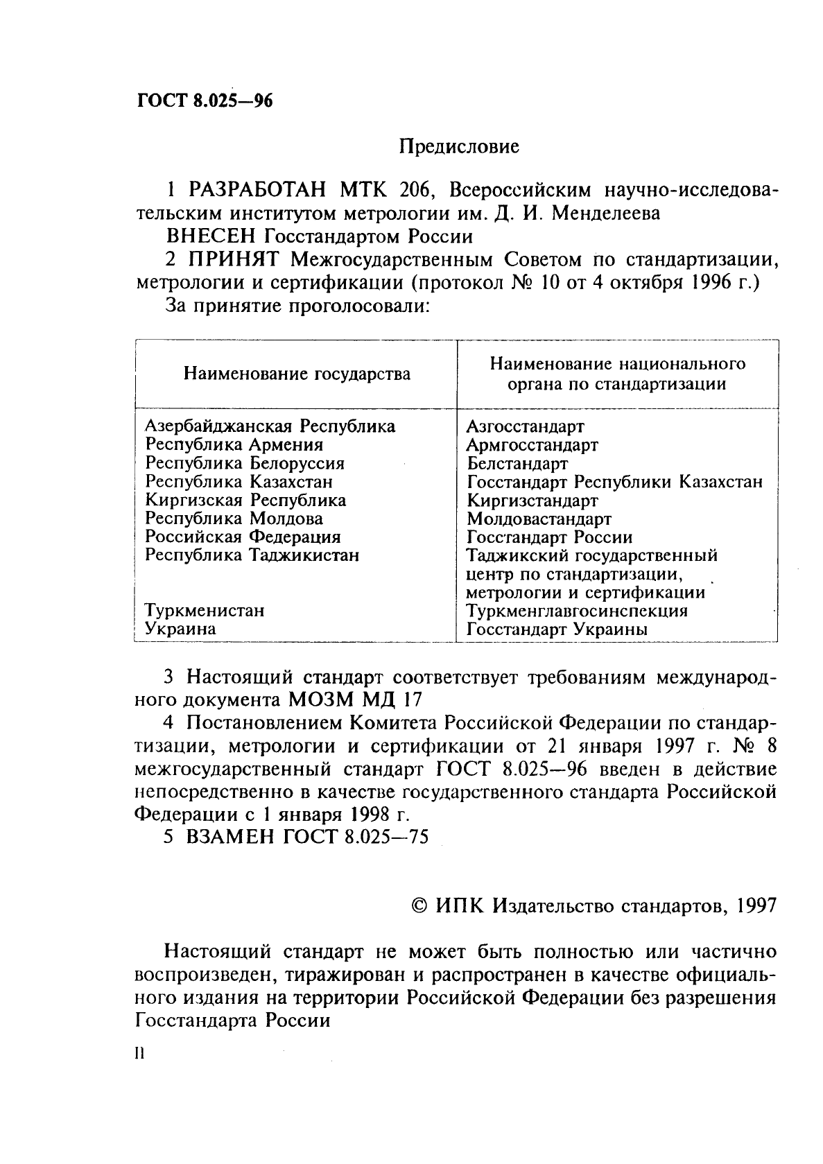 ГОСТ 8.025-96