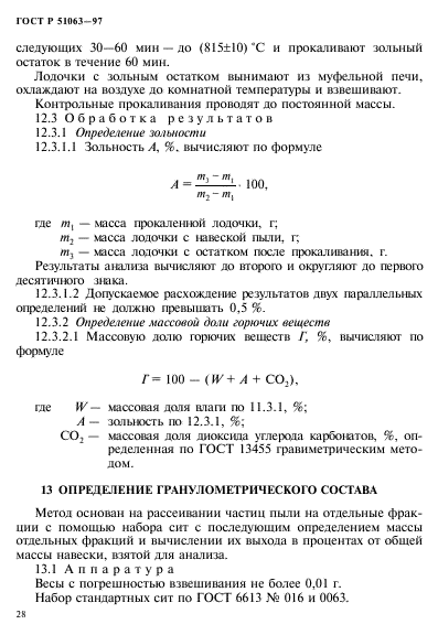 ГОСТ Р 51063-97