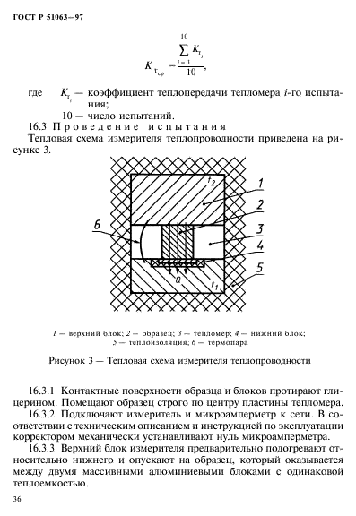 ГОСТ Р 51063-97