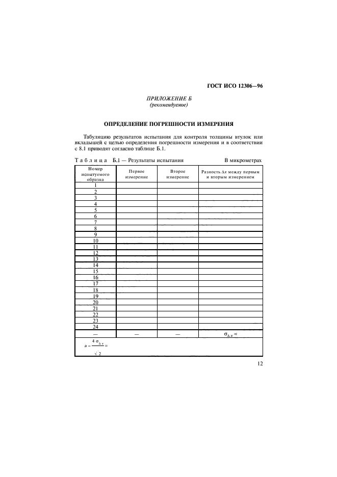 ГОСТ ИСО 12306-96