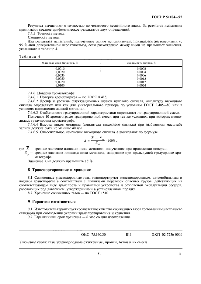 ГОСТ Р 51104-97