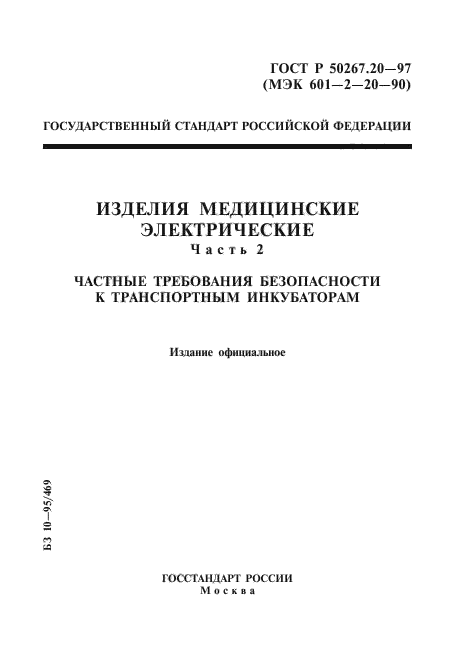 ГОСТ Р 50267.20-97