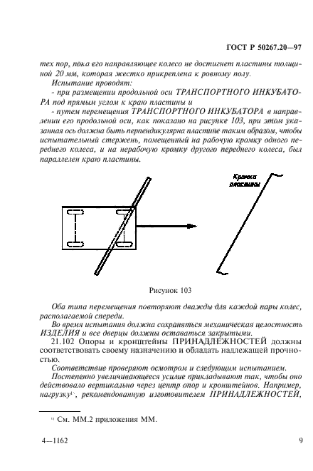 ГОСТ Р 50267.20-97