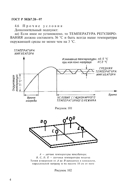 ГОСТ Р 50267.20-97