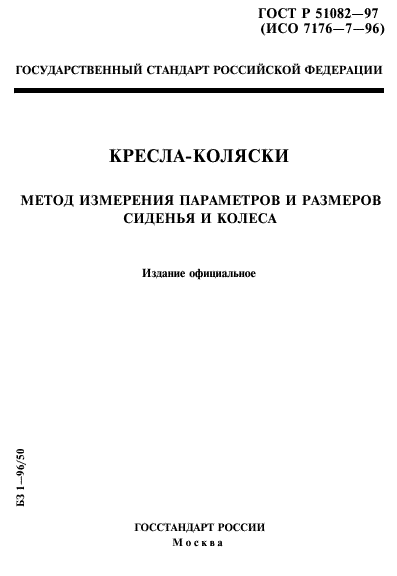 ГОСТ Р 51082-97