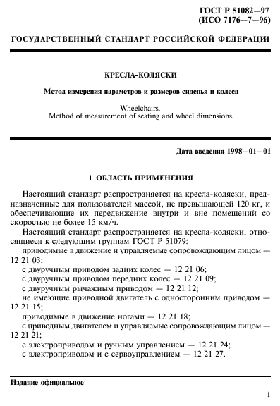 ГОСТ Р 51082-97