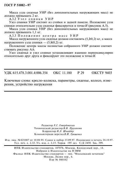 ГОСТ Р 51082-97