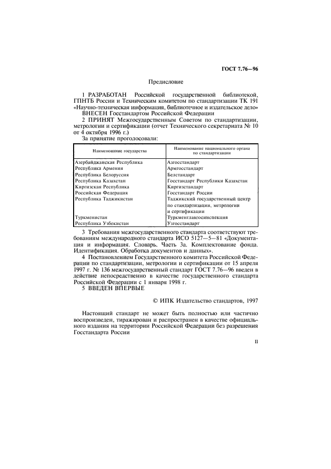 ГОСТ 7.76-96