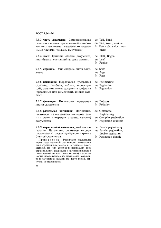 ГОСТ 7.76-96