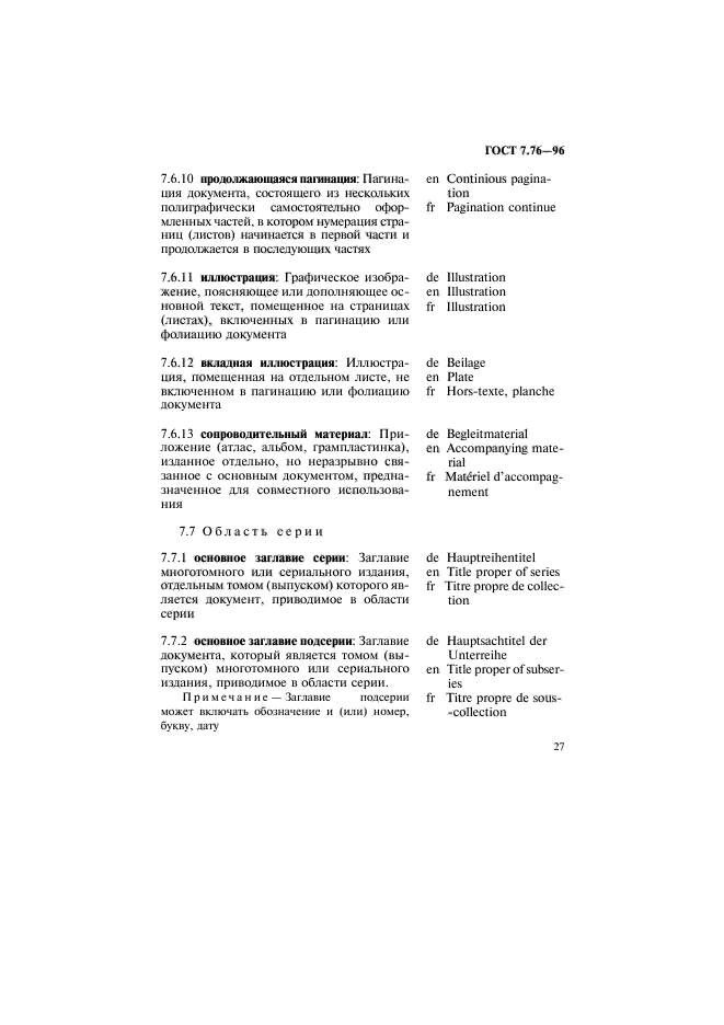 ГОСТ 7.76-96