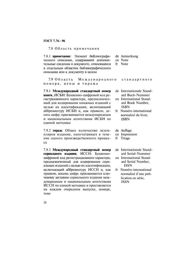 ГОСТ 7.76-96