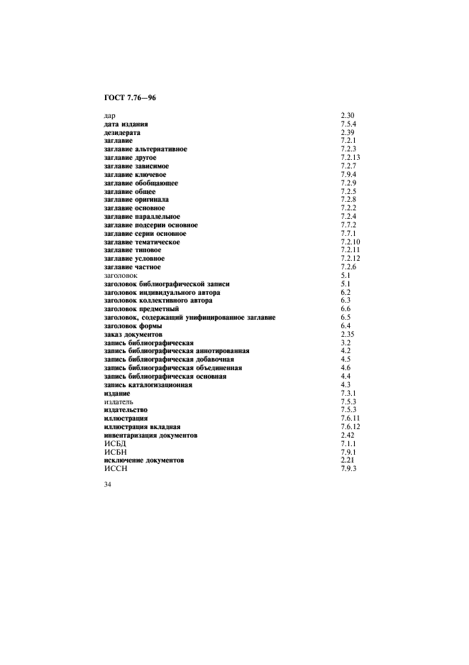 ГОСТ 7.76-96