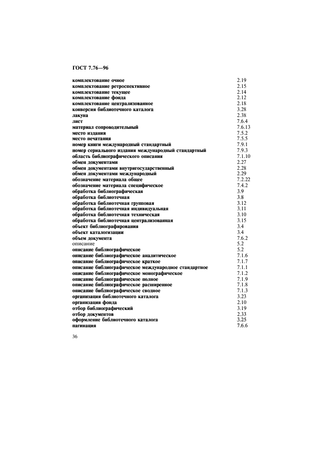 ГОСТ 7.76-96