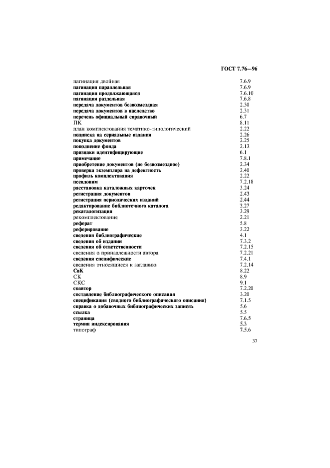 ГОСТ 7.76-96