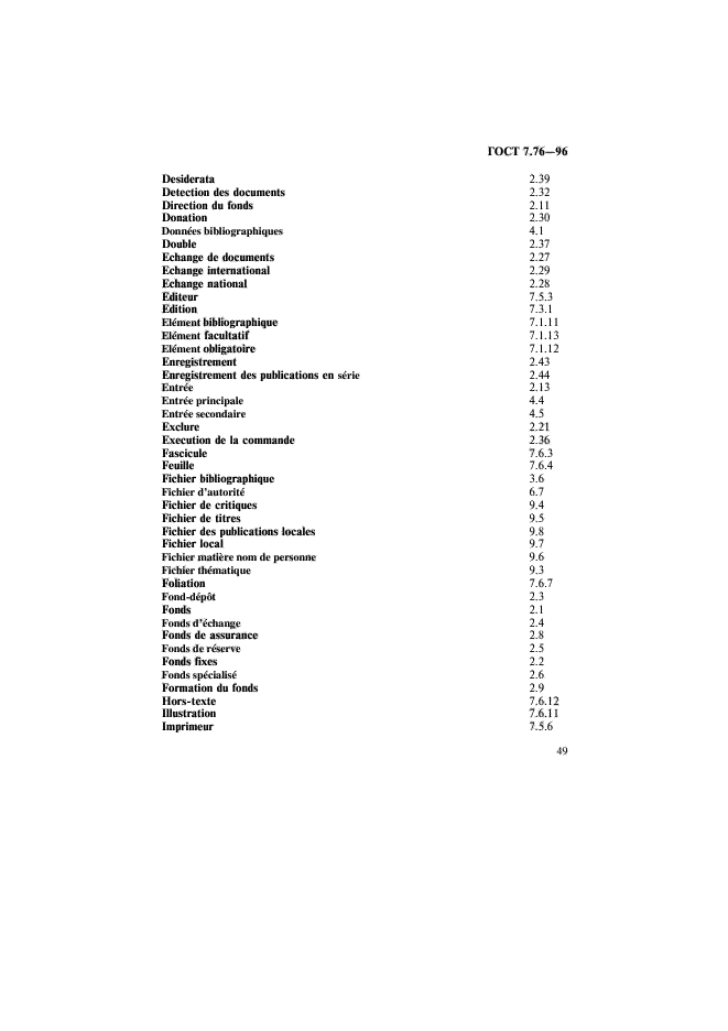 ГОСТ 7.76-96