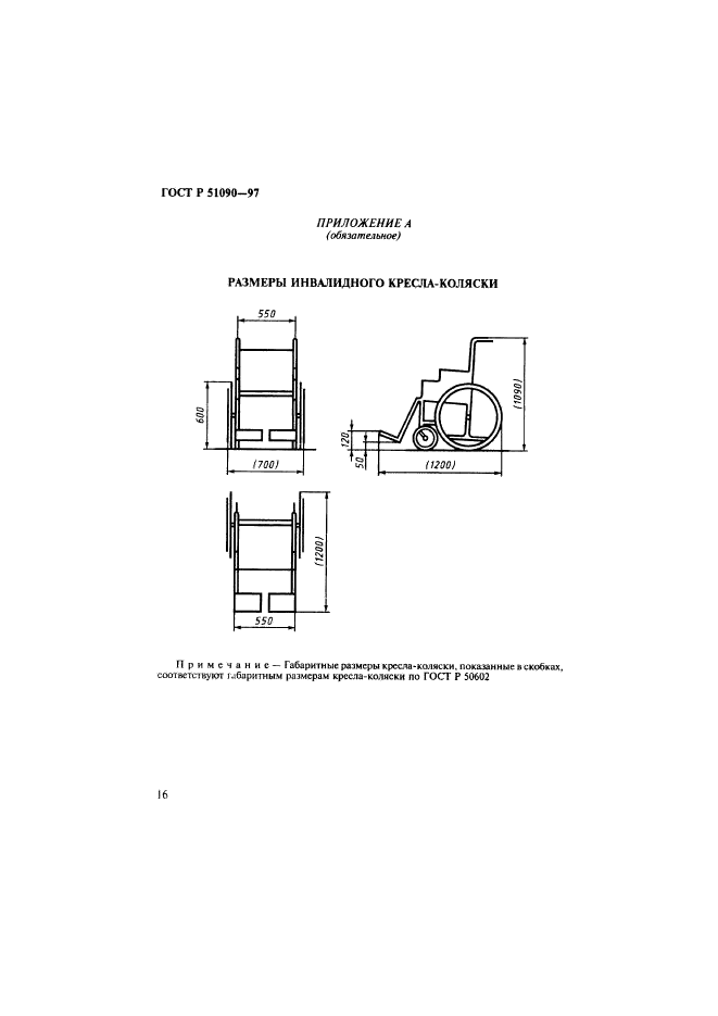 ГОСТ Р 51090-97