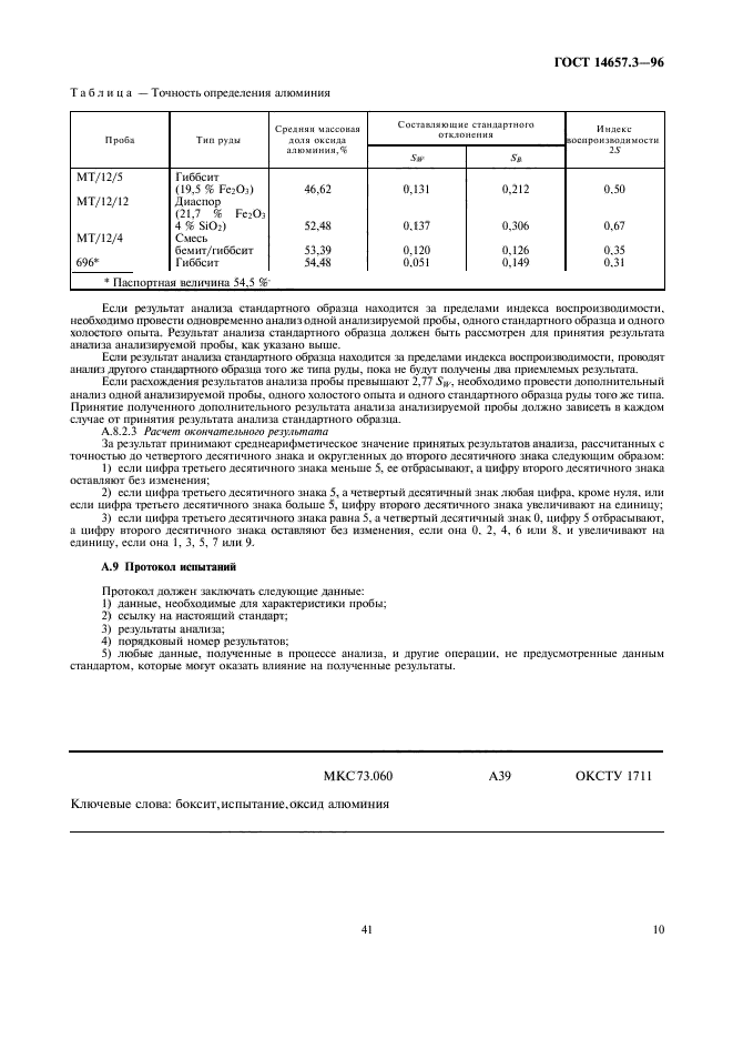 ГОСТ 14657.3-96