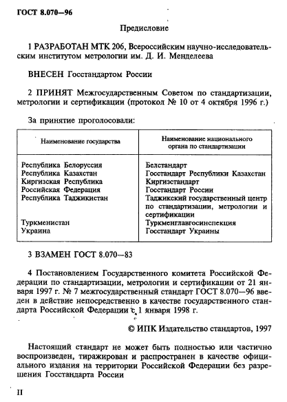 ГОСТ 8.070-96