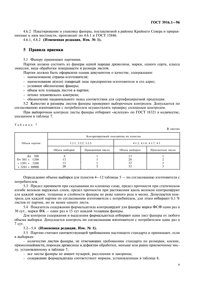 ГОСТ 3916.1-96