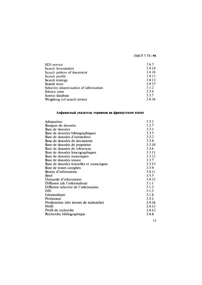 ГОСТ 7.73-96