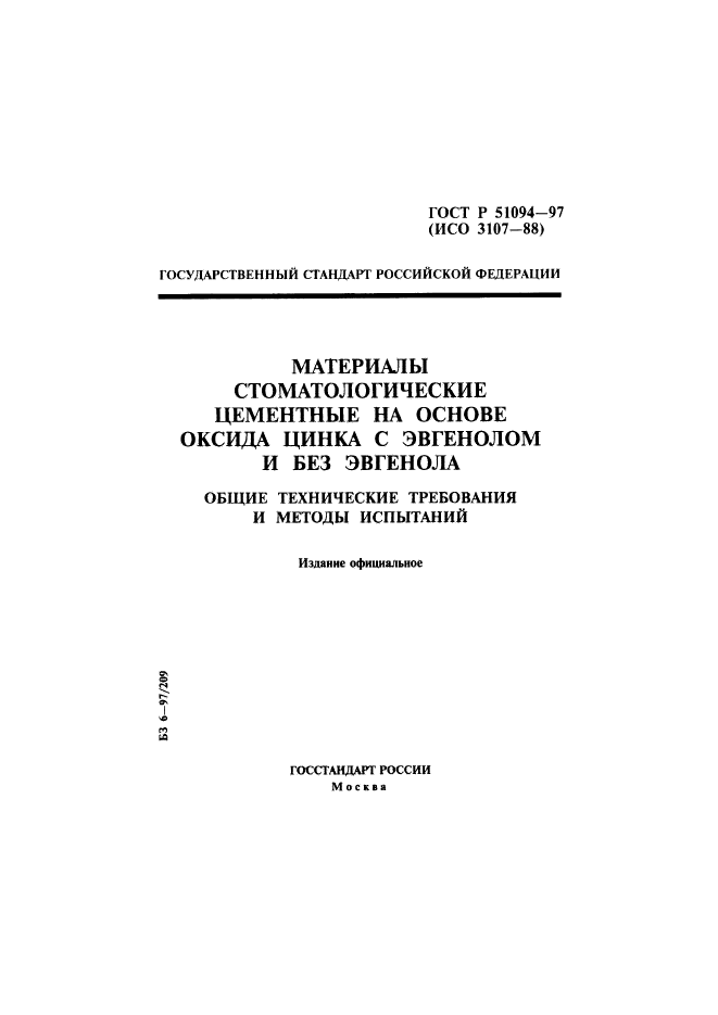 ГОСТ Р 51094-97