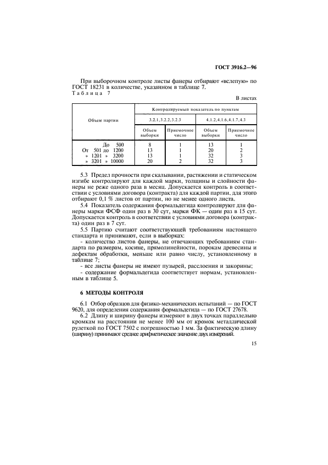 ГОСТ 3916.2-96