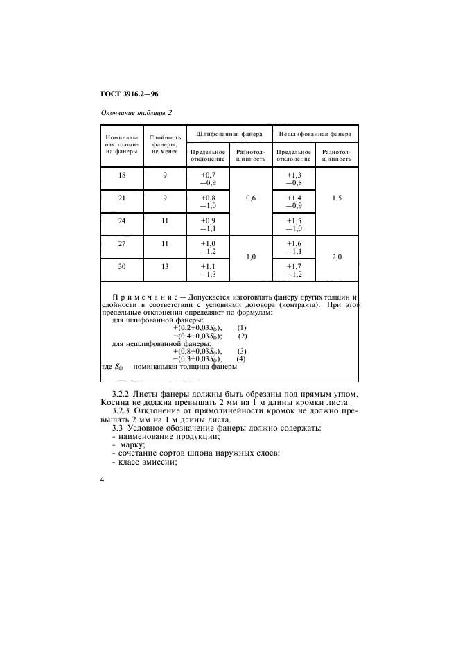 ГОСТ 3916.2-96