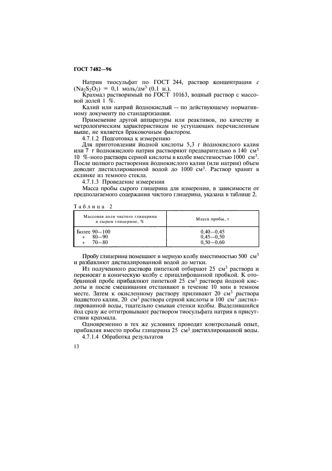 ГОСТ 7482-96