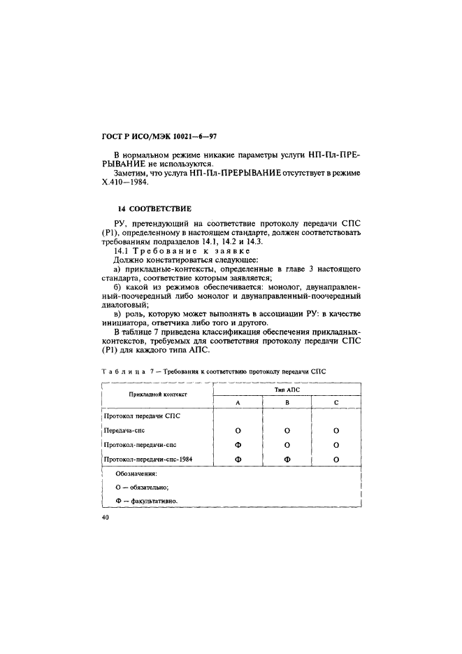 ГОСТ Р ИСО/МЭК 10021-6-97