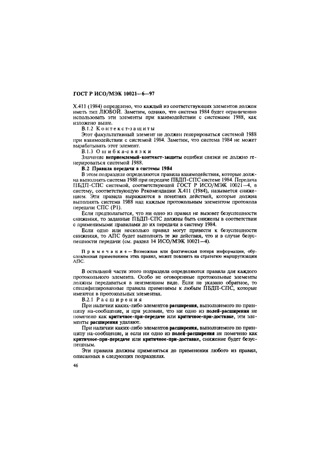 ГОСТ Р ИСО/МЭК 10021-6-97