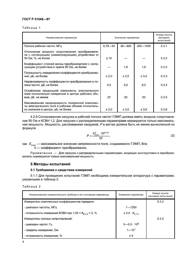 ГОСТ Р 51048-97