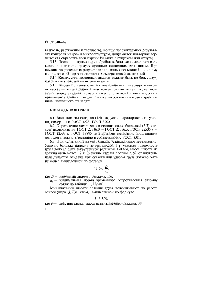 ГОСТ 398-96