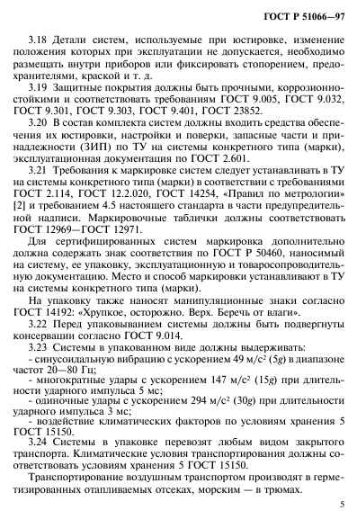 ГОСТ Р 51066-97