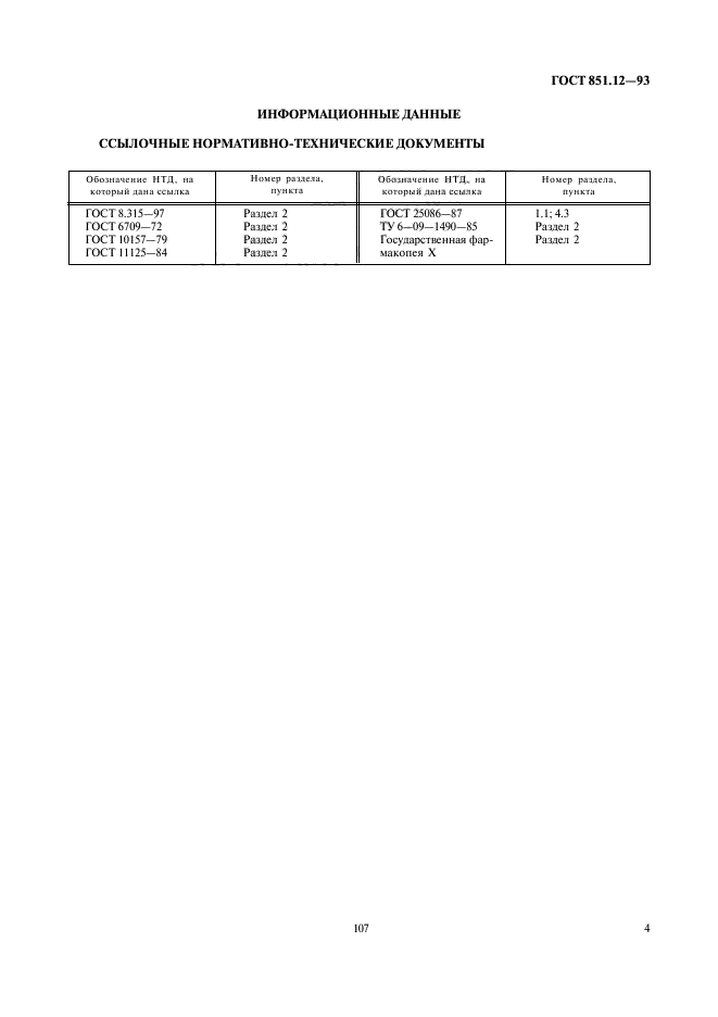 ГОСТ 851.12-93