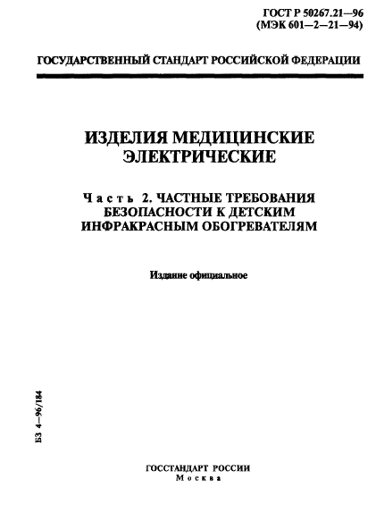 ГОСТ Р 50267.21-96