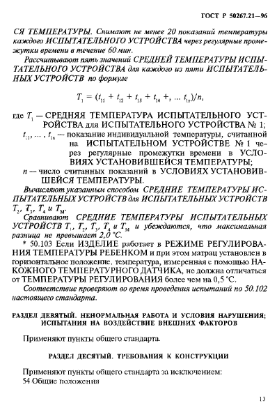 ГОСТ Р 50267.21-96