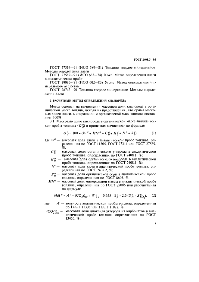 ГОСТ 2408.3-95