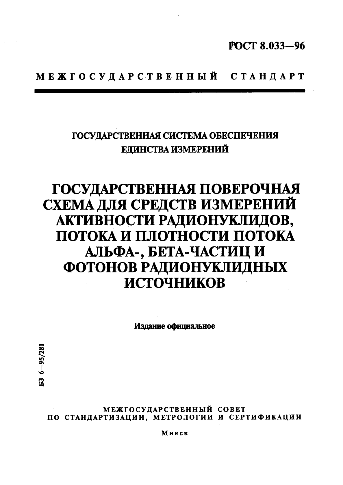 ГОСТ 8.033-96