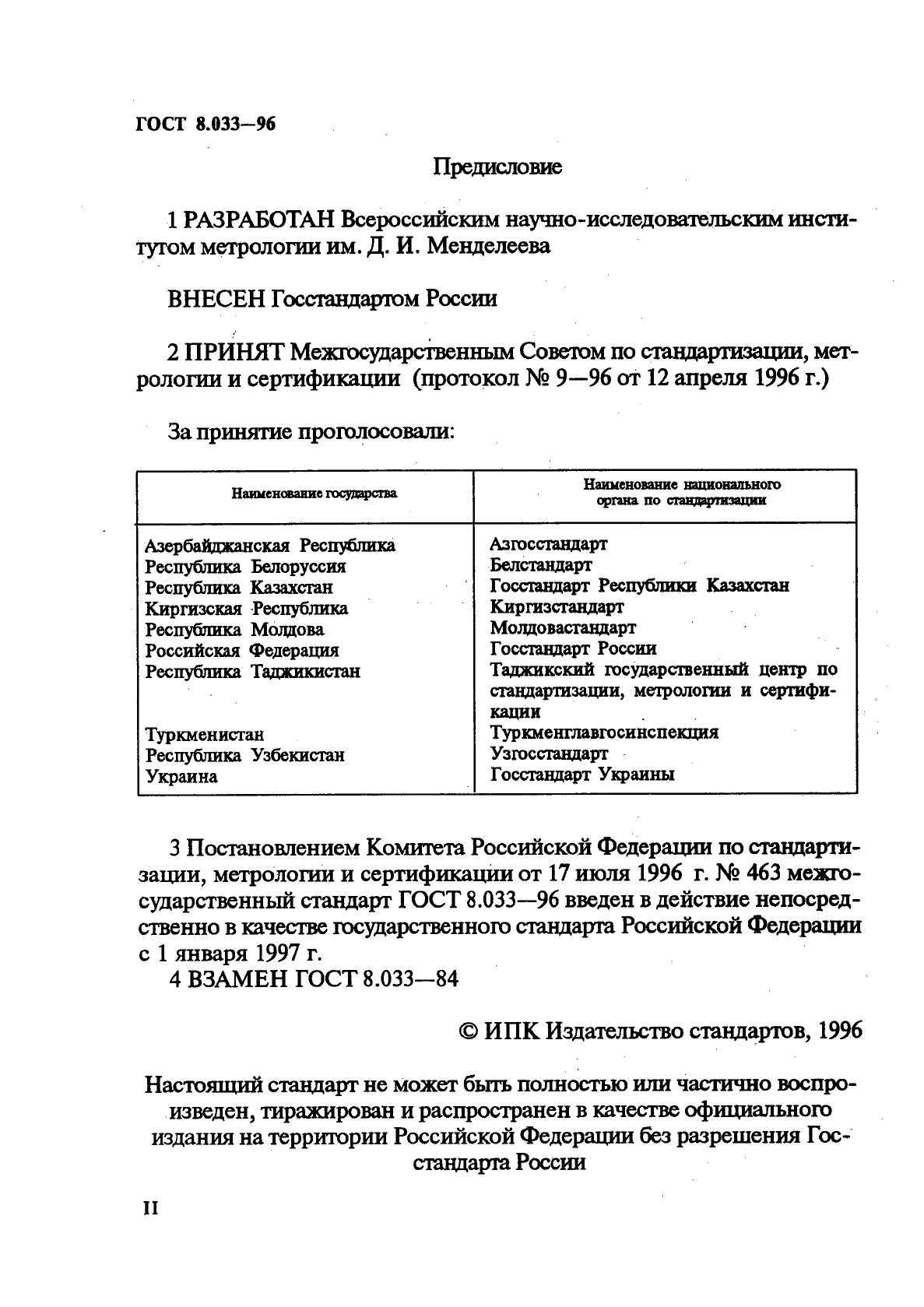 ГОСТ 8.033-96