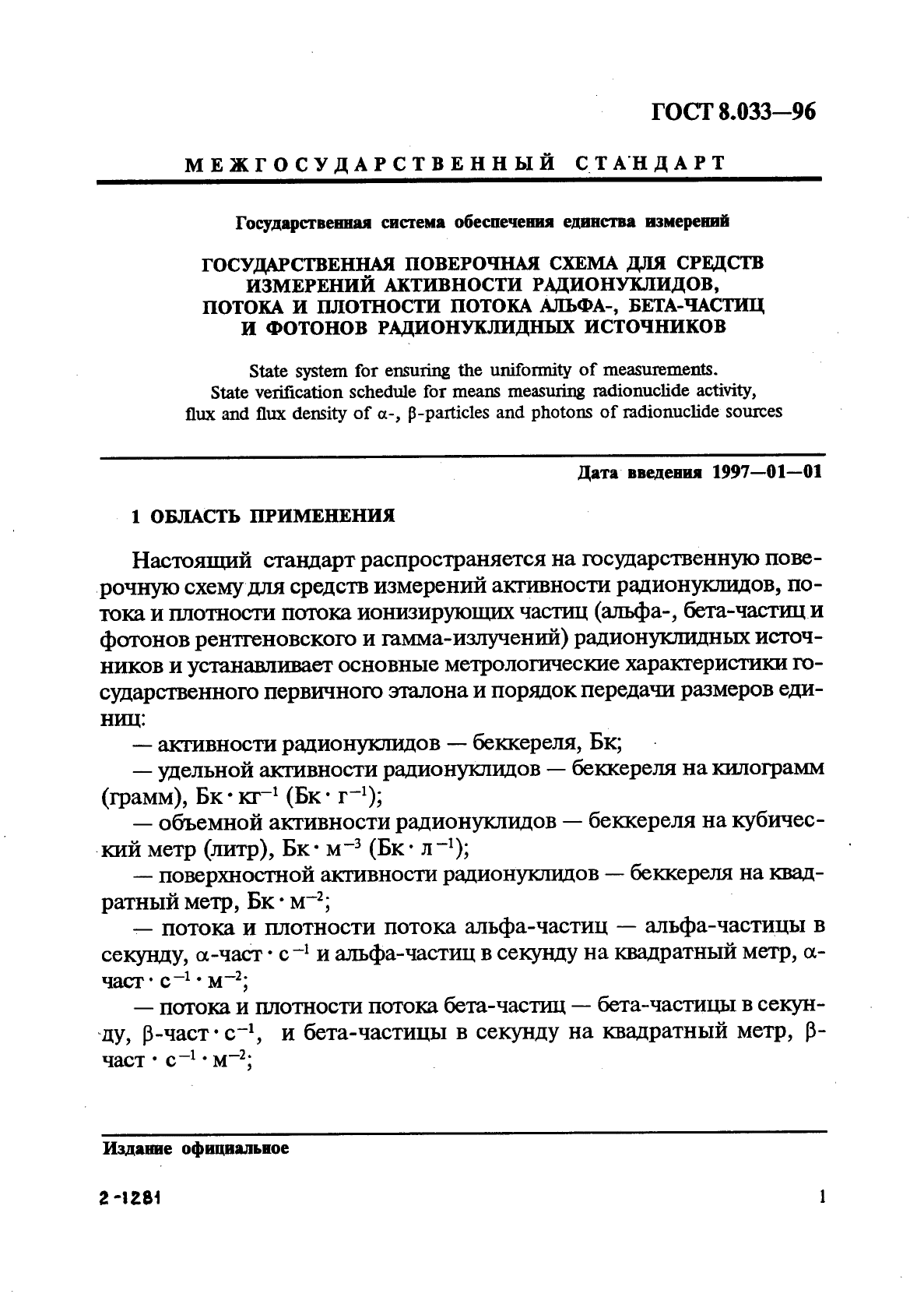 ГОСТ 8.033-96