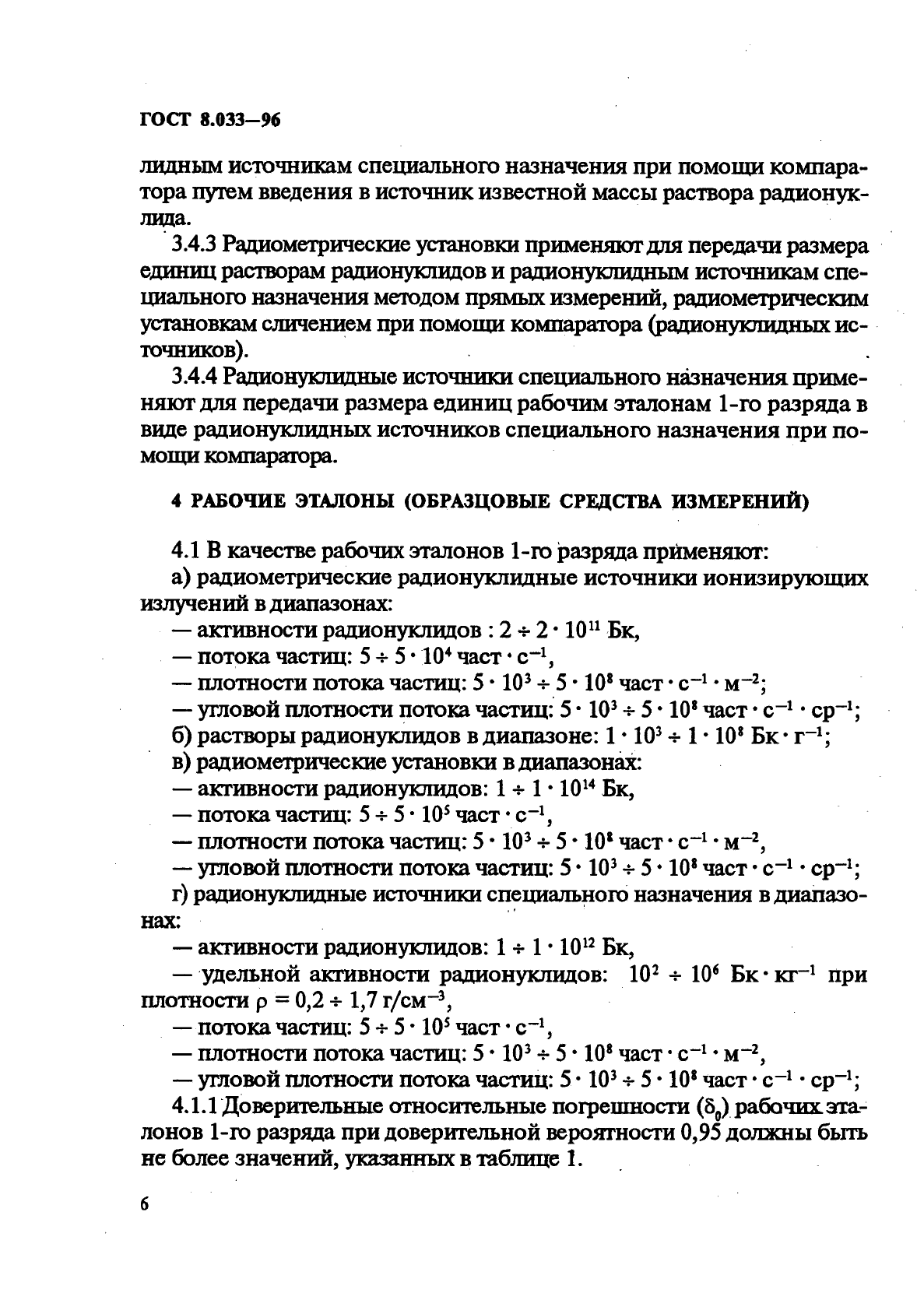 ГОСТ 8.033-96