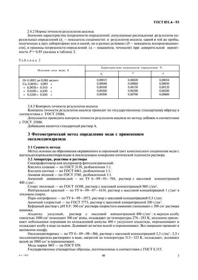 ГОСТ 851.4-93