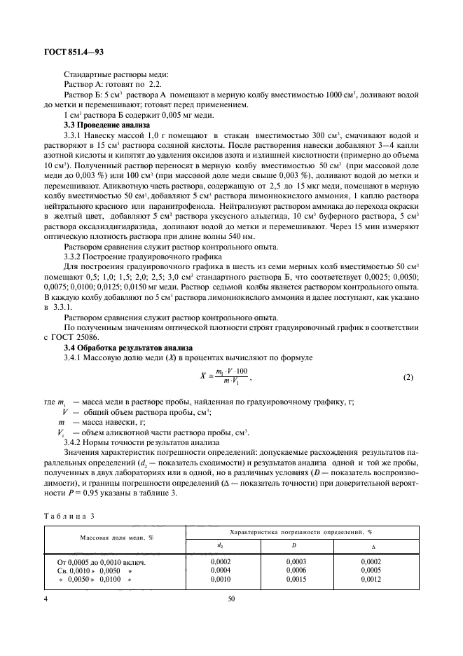 ГОСТ 851.4-93