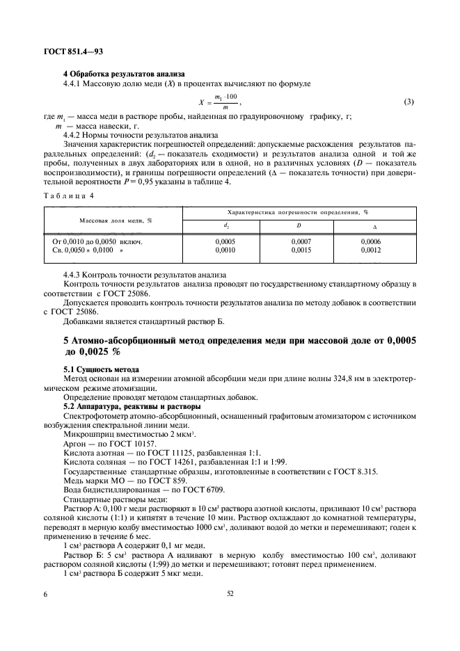 ГОСТ 851.4-93