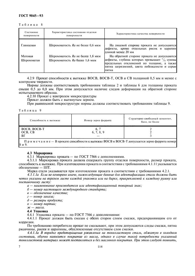 ГОСТ 9045-93